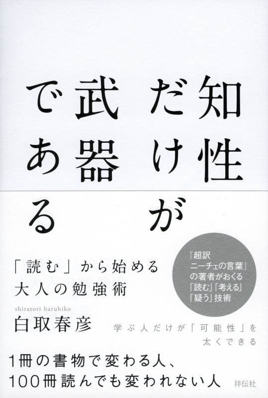 知性だけが武器である 「読む」から始める大人の勉強術の写真