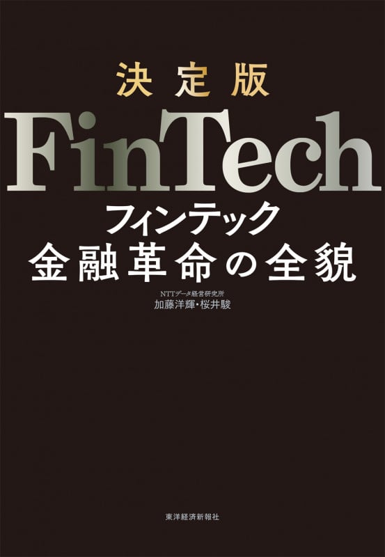 決定版 FinTech 金融革命の全貌の写真