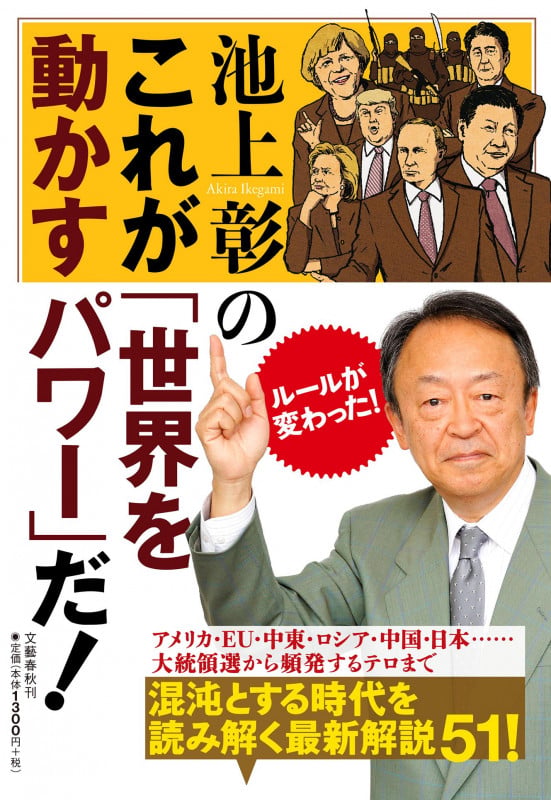 池上彰のこれが「世界を動かすパワー」だ!の写真
