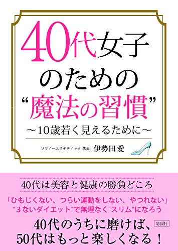 40代女子のための“魔法の習慣” 10歳若く見えるためにの写真