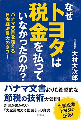 なぜトヨタは税金を払っていなかったのか?の写真