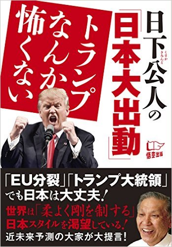 日下公人の「日本大出動」 トランプなんか怖くないの写真