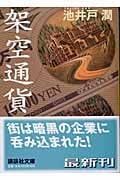 架空通貨 (講談社文庫)の写真
