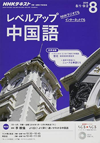 NHKラジオ レベルアップ 中国語 2016年8月号 [雑誌] (NHKテキスト)の写真