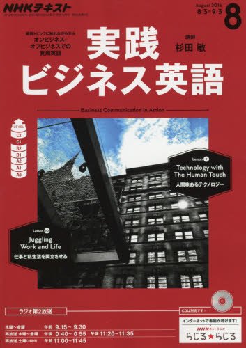 【※※※】NHKテキストラジオ 実践ビジネス英語 (8 August 2016) (月刊誌)の写真