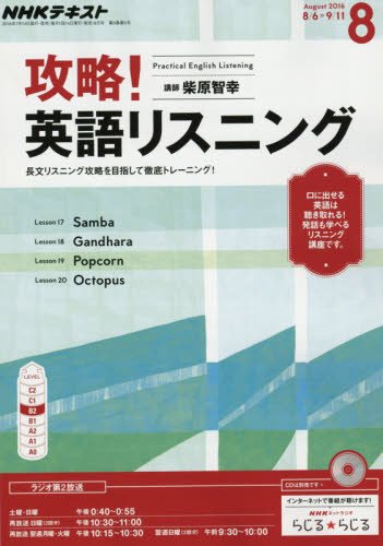 NHKラジオ 攻略! 英語リスニング 2016年8月号 [雑誌] (NHKテキスト)の写真