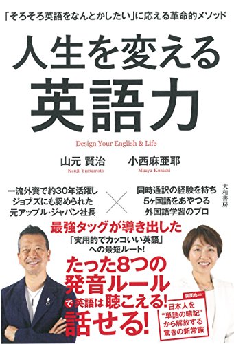人生を変える英語力 「そろそろ英語をなんとかしたい」に応える革命的メソッドの写真