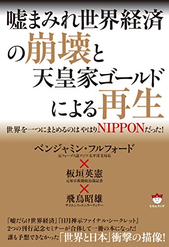 嘘まみれ世界経済の崩壊と天皇家ゴールドによる再生 世界を一つにまとめるのはやはりNIPPONだった!の写真