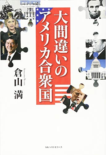大間違いのアメリカ合衆国の写真