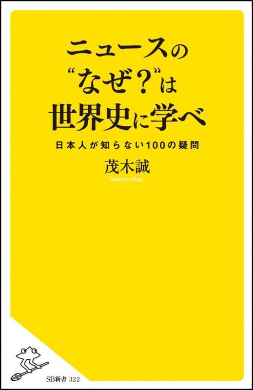 ニュースの“なぜ?”は世界史に学べ 日本人が知らない100の疑問 (SB新書)の写真