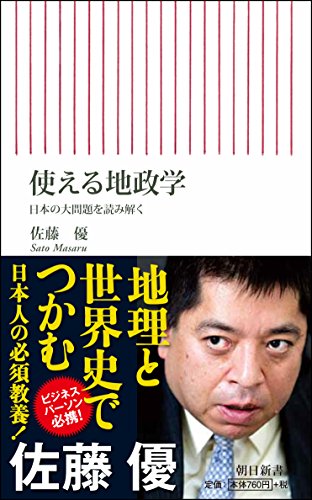 使える地政学 日本の大問題を読み解く (新書565)の写真