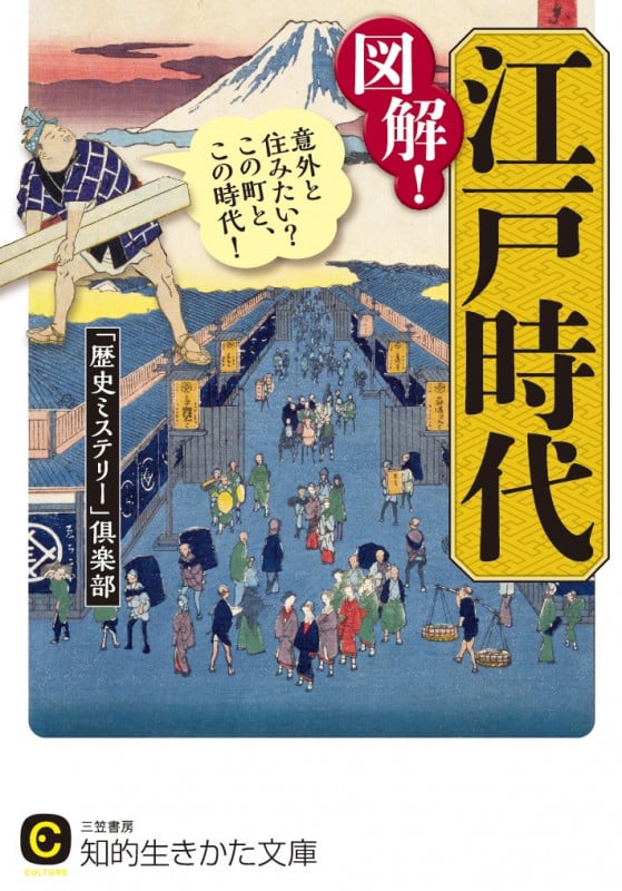 図解!江戸時代 意外と住みたい?この町と、この時代! (知的生きかた文庫)の写真