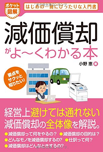減価償却がよ~くわかる本 (ポケット図解)の写真