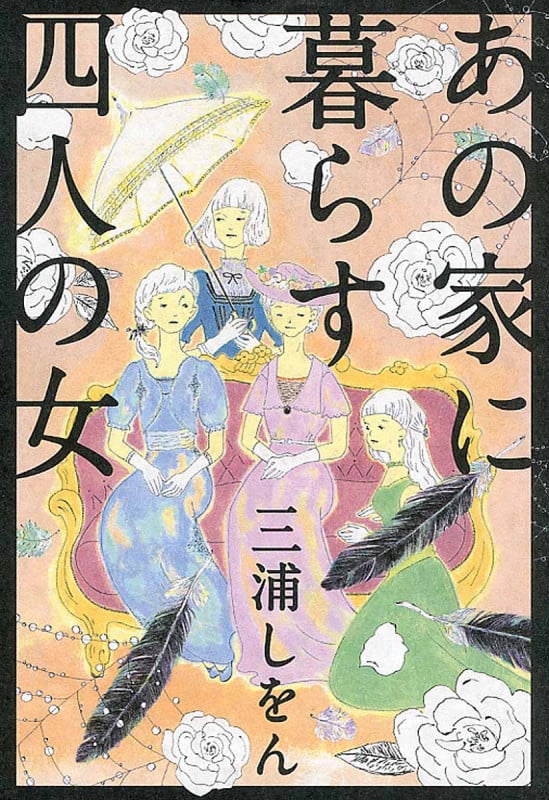 あの家に暮らす四人の女の写真