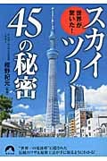 スカイツリー45の秘密 世界が驚いた! (青春文庫)の写真