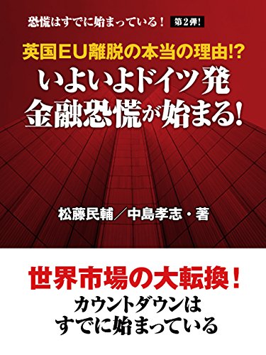 英国EU離脱の本当の理由!? いよいよドイツ発金融恐慌が始まる! 恐慌はすでに始まっている!第2弾!の写真