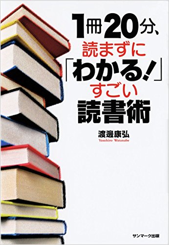 1冊20分、読まずに「わかる!」すごい読書術の写真