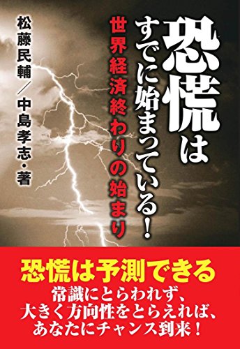 恐慌はすでに始まっている! 世界経済終わりの始まりの写真