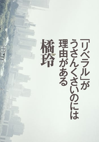 「リベラル」がうさんくさいのには理由があるの写真