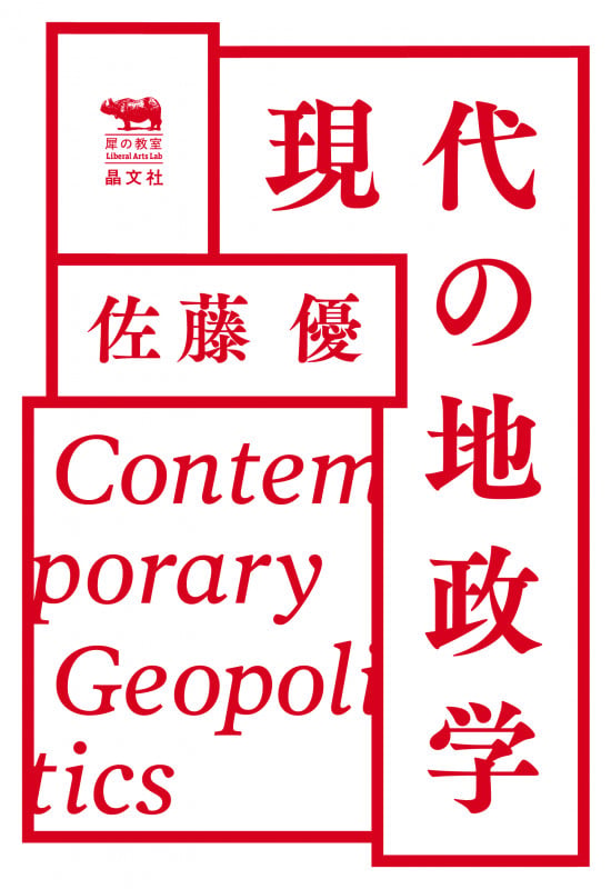 現代の地政学 (犀の教室Liberal Arts Lab)の写真