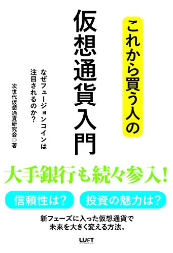 これから買う人の仮想通貨入門 なぜフュージョンコインは注目されるのか?の写真
