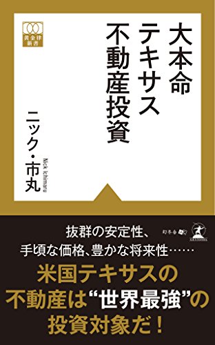 大本命テキサス不動産投資 (黄金律新書)の写真