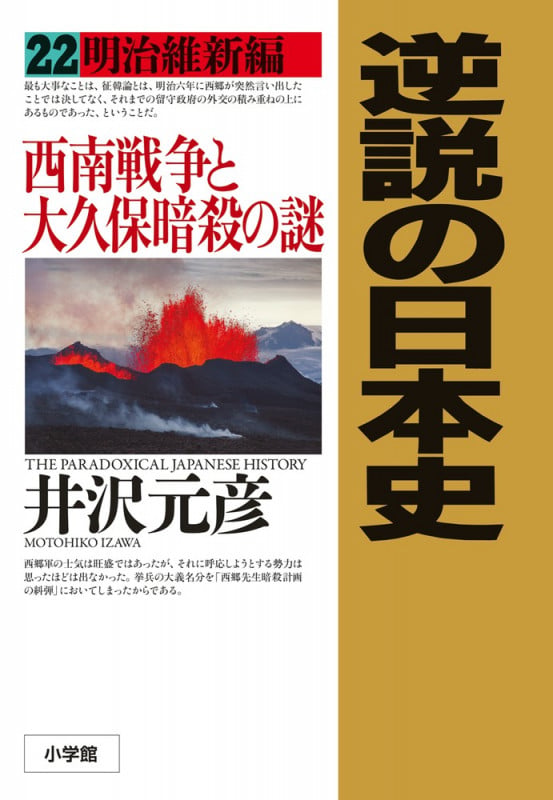 逆説の日本史 22 明治維新編 西南戦争と大久保暗殺の謎 (逆説の日本史)の写真