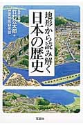 地形から読み解く日本の歴史 (宝島SUGOI文庫 Dた-4-1)の写真