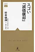 スゴい「減価償却」の写真