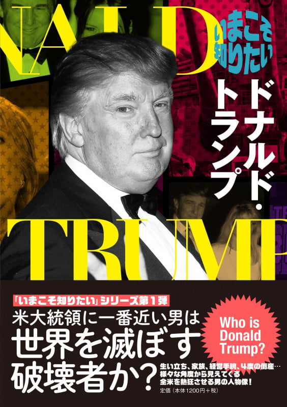 いまこそ知りたいドナルド・トランプの写真