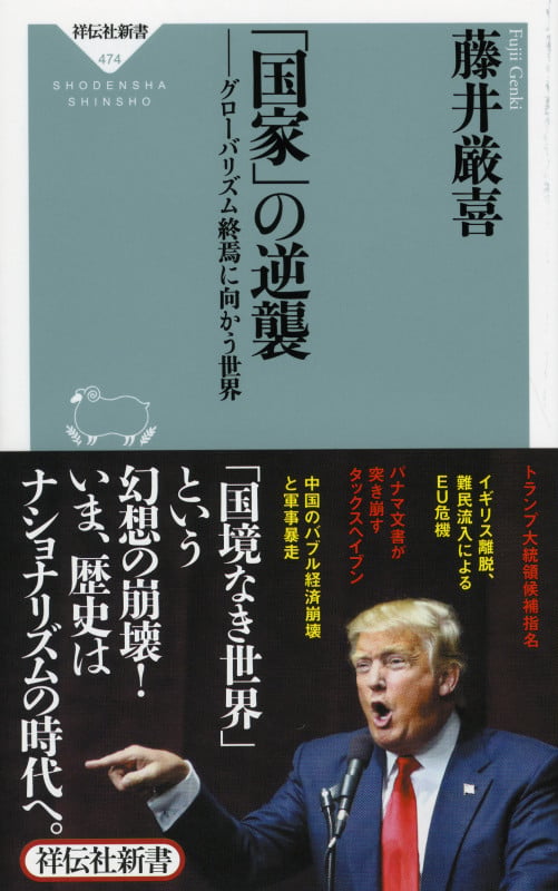 「国家」の逆襲の写真