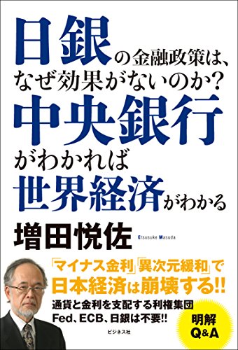 中央銀行がわかれば世界経済がわかる ~日銀の金融政策は、なぜ効果がないのか?の写真