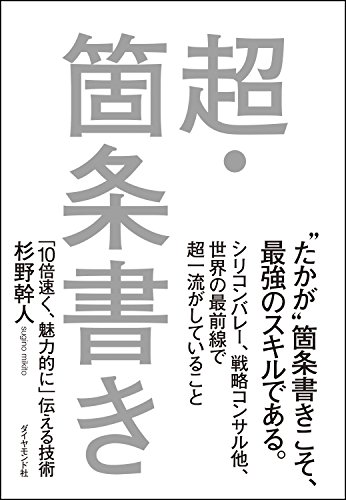 超・箇条書き 「10倍速く、魅力的に」伝える技術の写真