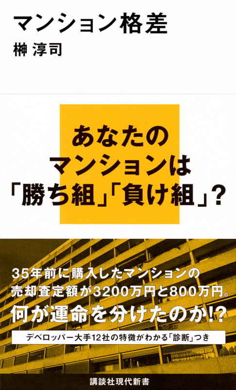 マンション格差 (講談社現代新書)の写真