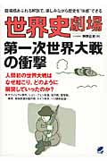 世界史劇場 第一次世界大戦の衝撃の写真