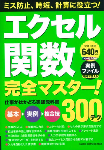 エクセル関数完全マスター!300テク オールカラー 仕事がはかどる実践教科書 (GAKKEN COMPUTER MOOK)の写真