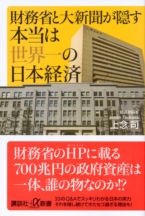 財務省と大新聞が隠す本当は世界一の日本経済 (講談社+α新書)の写真
