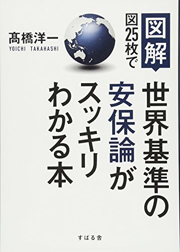 図解 図25枚で世界基準の安保論がスッキリわかる本の写真