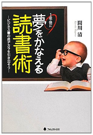 1年後に夢をかなえる読書術の写真