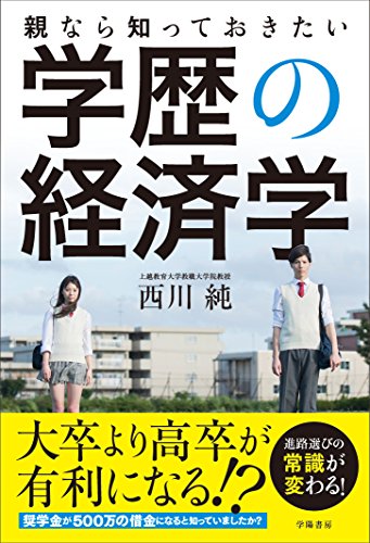 親なら知っておきたい学歴の経済学の写真