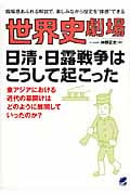 世界史劇場 日清・日露戦争はこうして起こったの写真