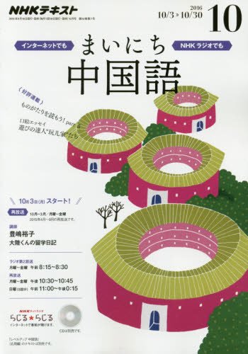 【※※※】NHKラジオテキスト まいにち中国語 (10 2016) (月刊誌)の写真