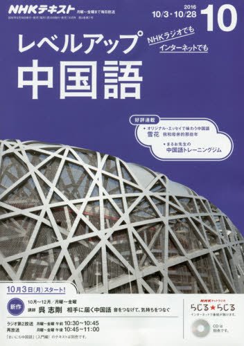 NHKラジオ レベルアップ 中国語 2016年10月号 [雑誌] (NHKテキスト)の写真