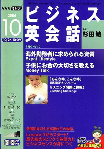 NHK ラジオビジネス英会話 2006年 10月号 [雑誌]の写真