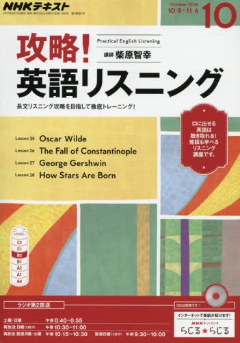 NHKラジオ 攻略! 英語リスニング 2016年10月号 [雑誌] (NHKテキスト)の写真