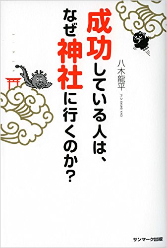 成功している人は、なぜ神社に行くのか?の写真