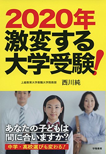 2020年激変する大学受験! あなたの子どもは間に合いますか? 中学・高校選びも変わる!の写真