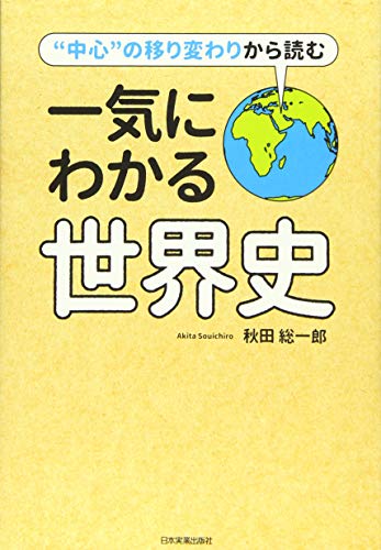 “中心”の移り変わりから読む一気にわかる世界史の写真