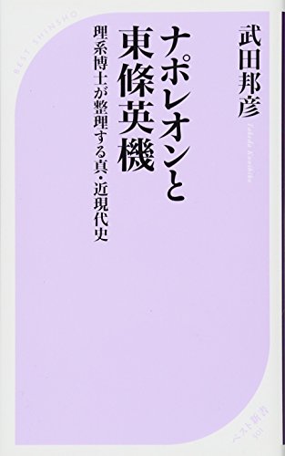 ナポレオンと東條英機 理系博士が整理する真・近現代史 (ベスト新書 501)の写真