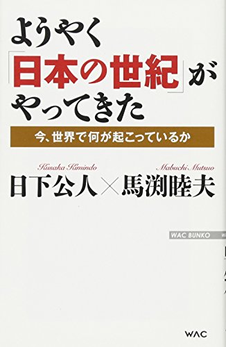 ようやく「日本の世紀」がやってきた 今、世界で何が起こっているか (WAC BUNKO)の写真